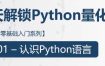 [期货课程]Python金融量化交易投资课视频课程合集