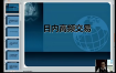 葛定臣日内高频交易视频培训课程