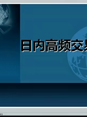 葛定臣日内高频交易视频培训课程