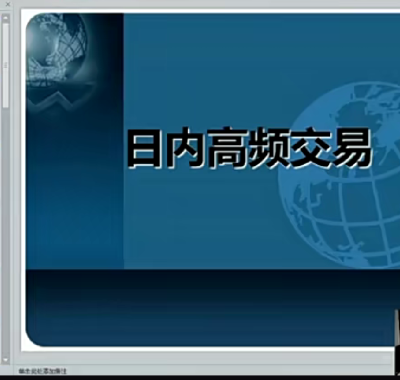 葛定臣日内高频交易视频培训课程