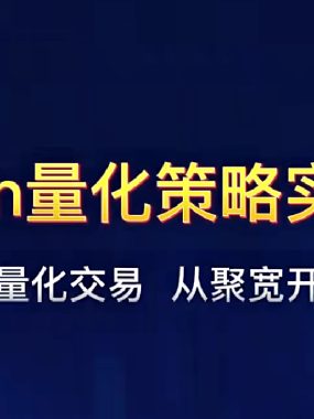 [股票课程]巴特量化&代码帮出品 聚宽Python量化策略实盘视频教程