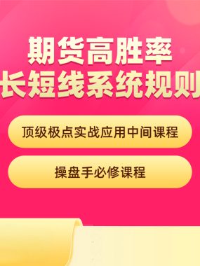 [期货课程]刘子阳期货实战操盘术：十二种模式详解——顶点极点实战应用中级课程