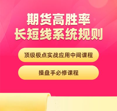 [期货课程]刘子阳期货实战操盘术：十二种模式详解——顶点极点实战应用中级课程