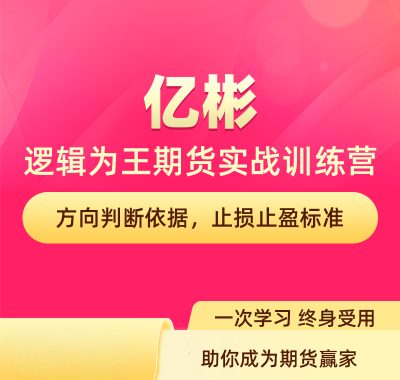 [期货课程]亿杉操盘手 亿杉逻辑为王期货实战训练营视频合集