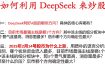 [股票课程]deepseek炒股教程 deepseek接通达信炒股视频课程